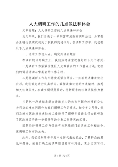 人大调研工作的几点做法和体会.docx