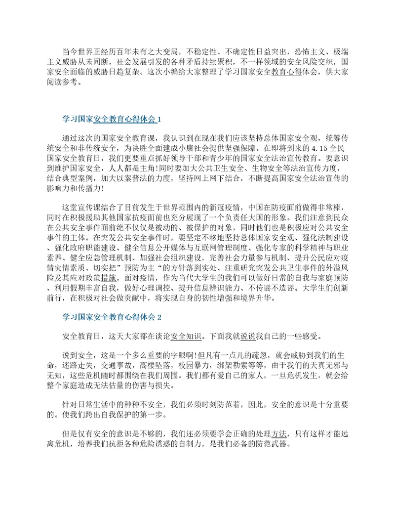 学习国家安全教育心得体会精选5篇