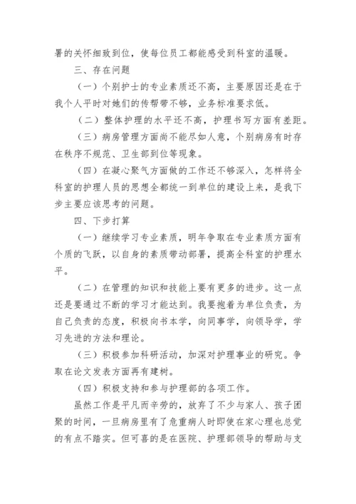 护士长年终述职报告范文.docx