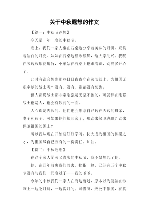 关于中秋遐想的作文.docx