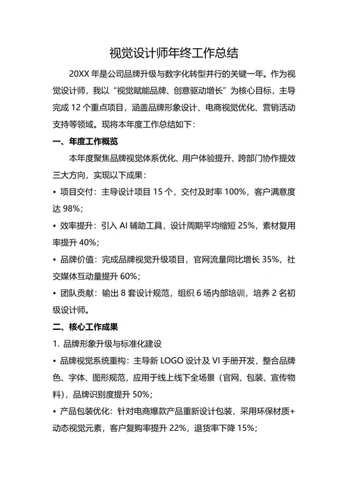 视觉设计师年终工作总结