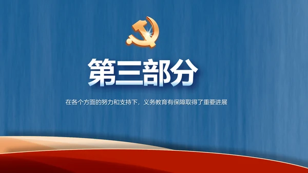 我国义务教育有保障目标基本实现PPT