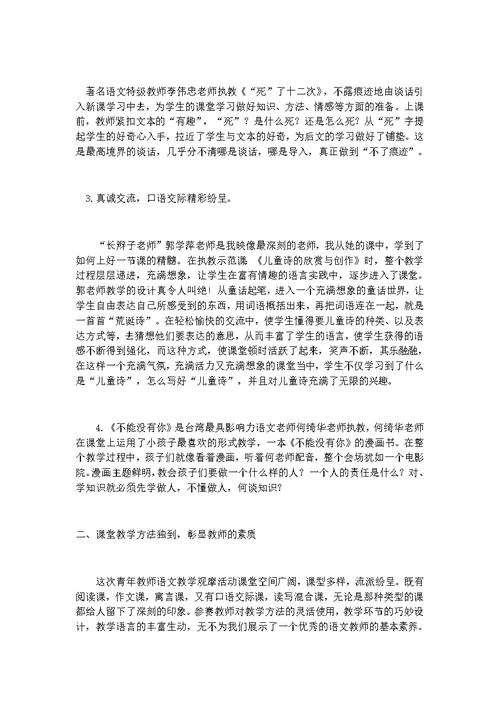全国小学语文名师课堂教学观摩心得体会(共3页)