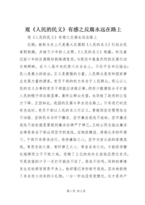 观《人民的民义》有感之反腐永远在路上 (2).docx