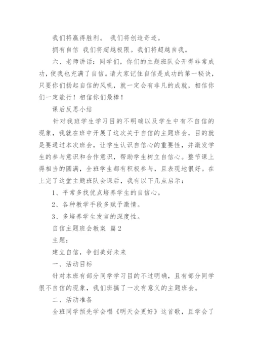 自信主题班会教案_2.docx