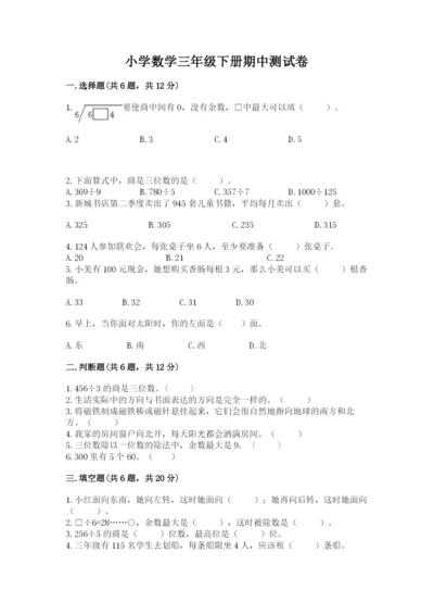 小学数学三年级下册期中测试卷精品【精选题】.docx