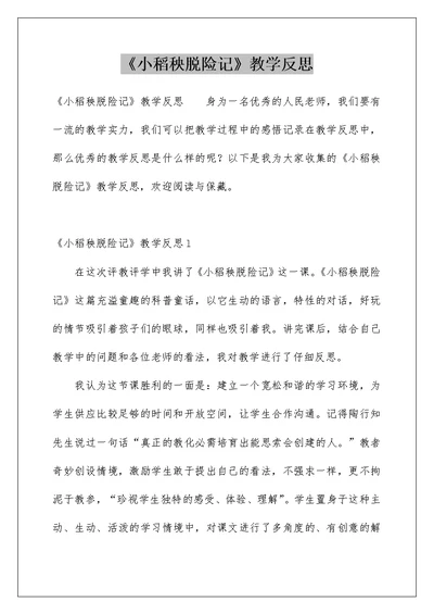 《小稻秧脱险记》教学反思