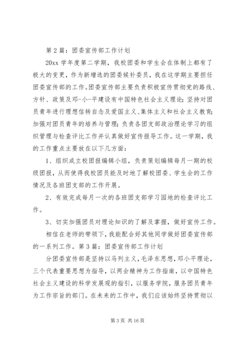 篇一：20XX年团委宣传部工作计划.docx
