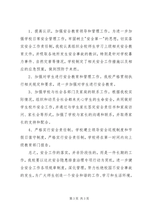 学校安全隐患排查报告.docx