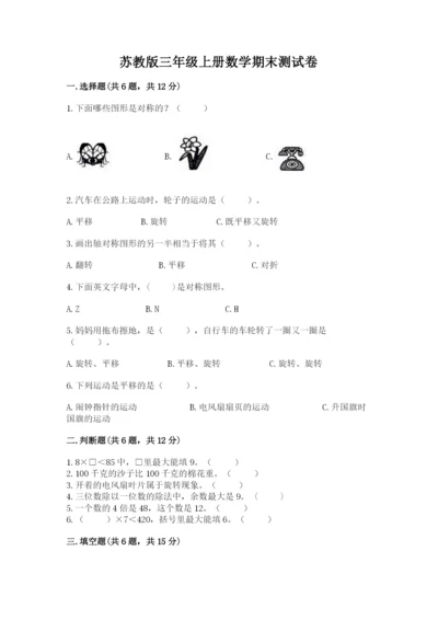 苏教版三年级上册数学期末测试卷及答案【精品】.docx