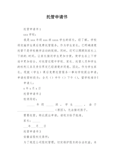 托管申请书.docx