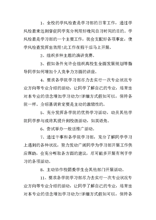 学生会学习部干事工作计划范文