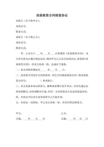 房屋租赁合同续签协议