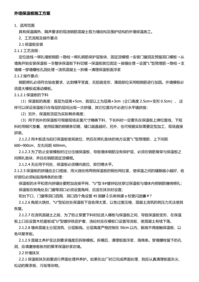 外墙保温板施工方案.docx