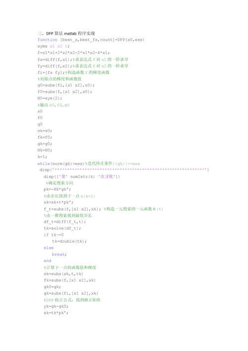 DFP算法及Matlab程序0.docx