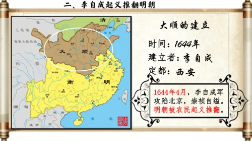 第17课 明朝的灭亡 课件