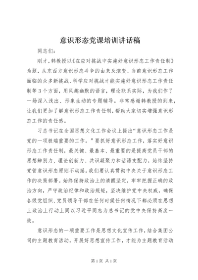 意识形态党课培训讲话稿.docx