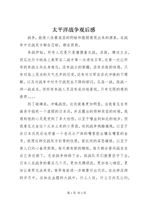 太平洋战争观后感.docx