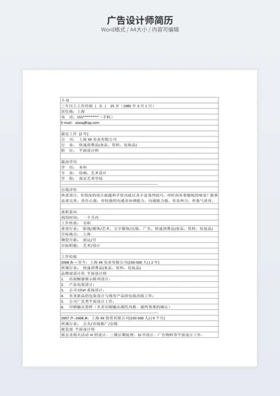 广告设计师简历