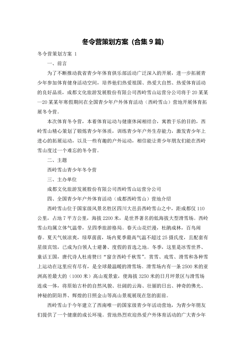 冬令营策划方案 (合集9篇).docx