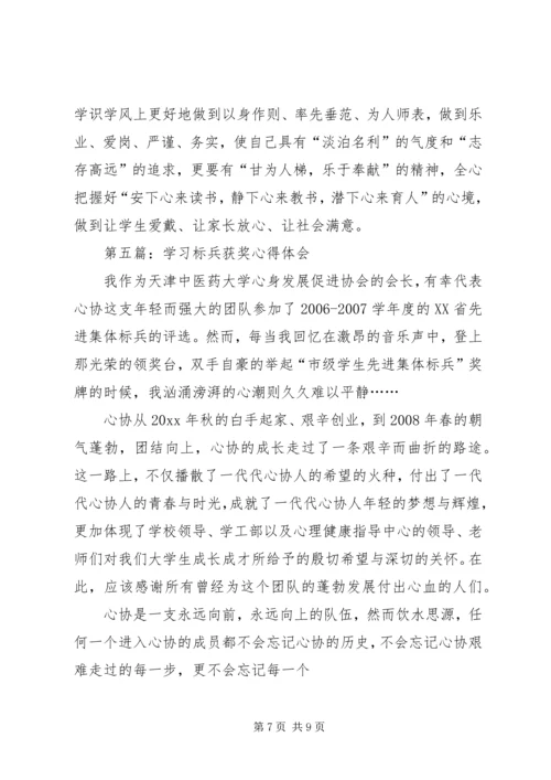 学习标兵获奖心得体会范文5篇.docx