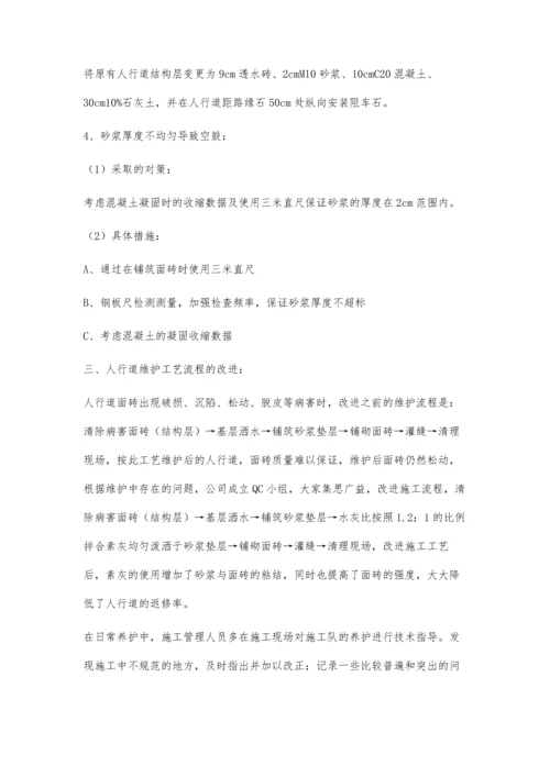 浅谈提高人行道维护质量的合格率.docx