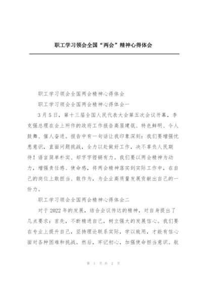 职工学习领会全国“两会”精神心得体会.docx