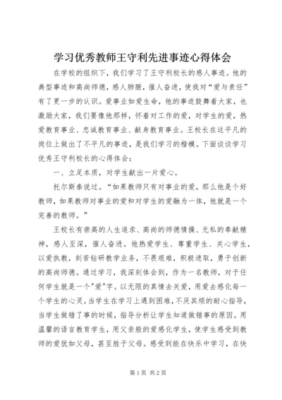 学习优秀教师王守利先进事迹心得体会.docx