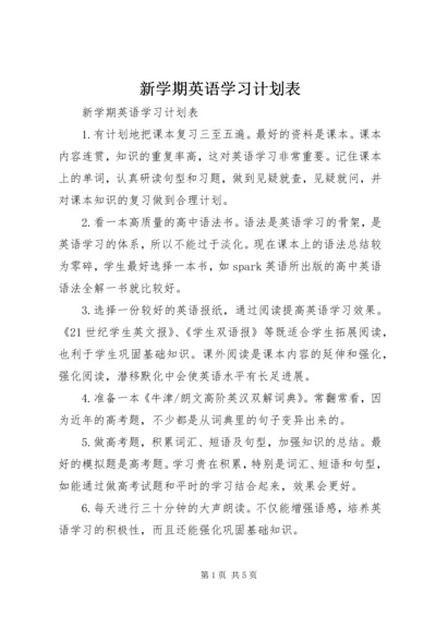 新学期英语学习计划表.docx