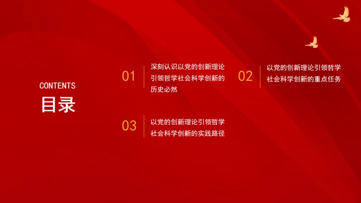 以党的创新理论引领哲学社会科学创新ppt课件