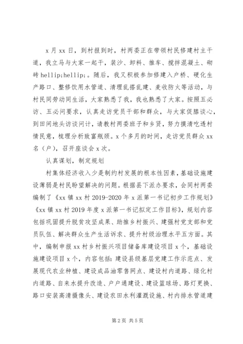 第一书记抓党建促脱贫攻坚工作汇报范文.docx