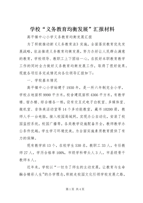 学校“义务教育均衡发展”汇报材料 (3).docx