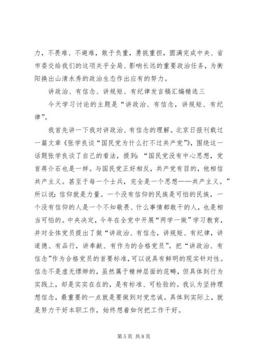 四讲四有讲政治有信念讲规矩讲纪律发言稿.docx