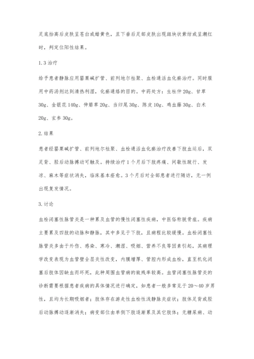 社区医院下肢血栓闭塞性脉管炎的诊治体会.docx