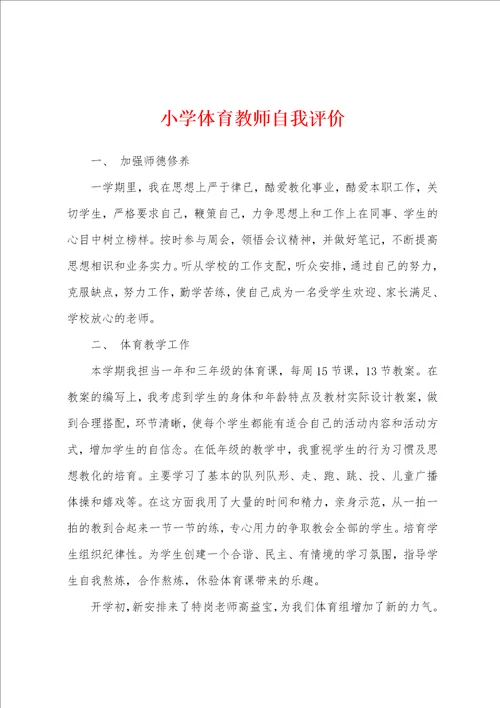 小学体育教师自我评价