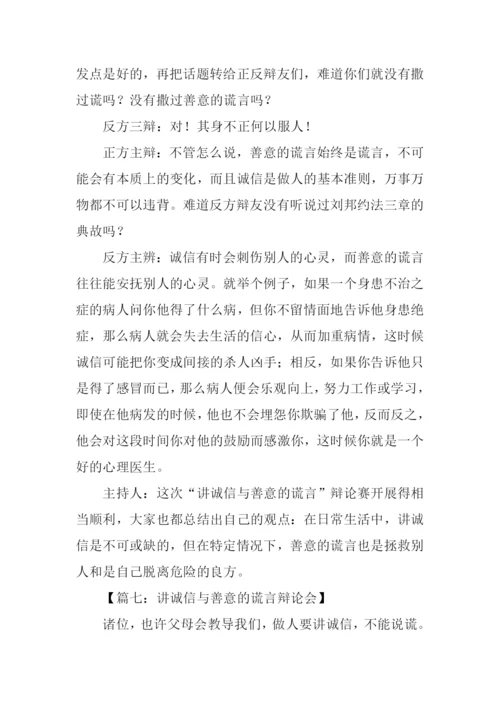 讲诚信与善意的谎言辩论会作文.docx