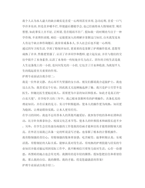 精编护理专业面试自我介绍参考范文3篇.docx