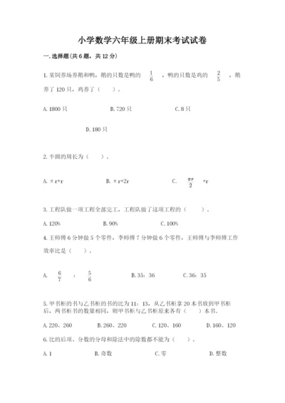 小学数学六年级上册期末考试试卷及答案【真题汇编】.docx