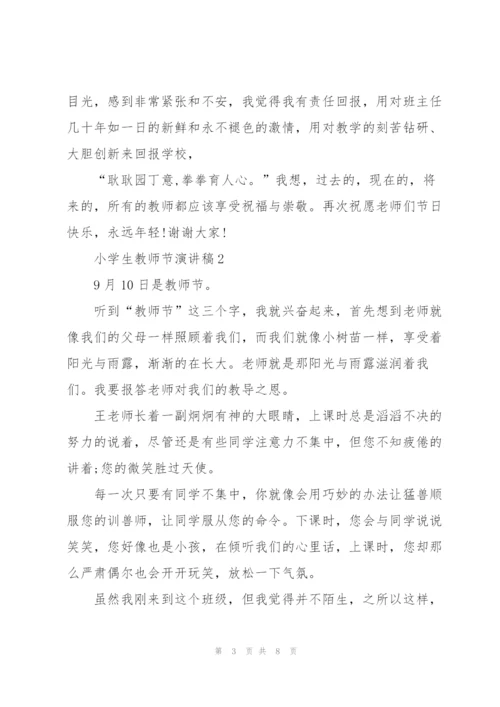 小学生教师节主题演讲稿5篇.docx