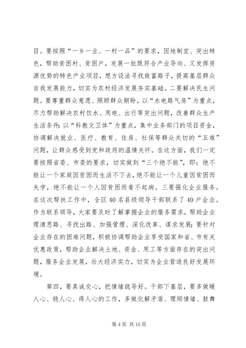 区长在帮扶工作分解会讲话.docx