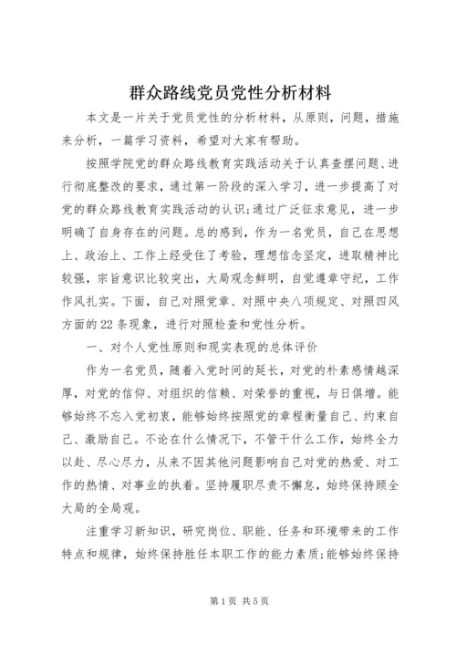 群众路线党员党性分析材料.docx