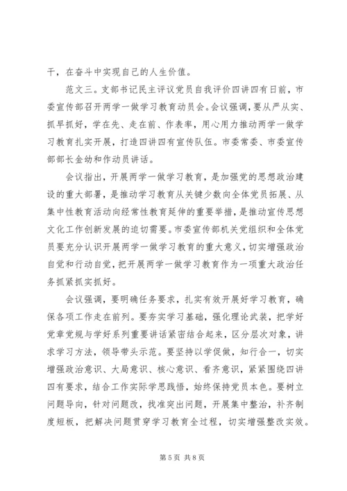 支部书记民主评议党员自我评价四讲四有.docx