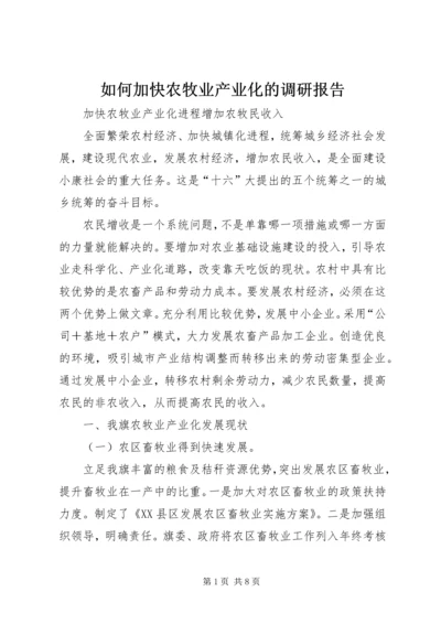 如何加快农牧业产业化的调研报告 (4).docx