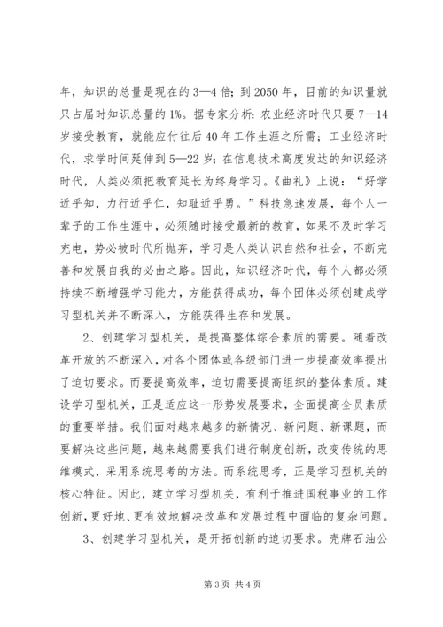 国税系统创建学习型机关心得体会 (3).docx