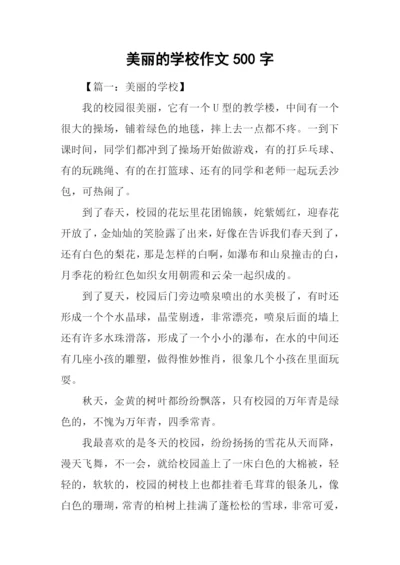 美丽的学校作文500字.docx