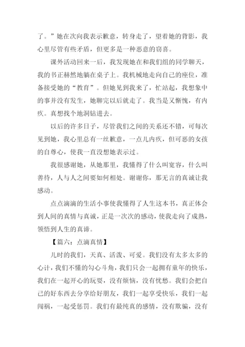 点滴真情作文-1.docx