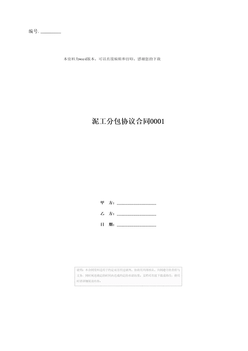 泥工分包协议合同0001