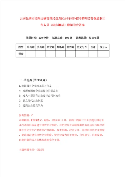 云南昆明市道路运输管理局盘龙区分局对外招考聘用劳务派遣制工作人员同步测试模拟卷含答案第0期