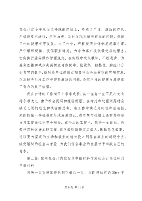 信用社岗位标兵申报材料_1 (2).docx