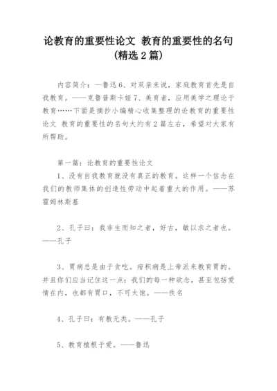 论教育的重要性论文 教育的重要性的名句(精选2篇).docx